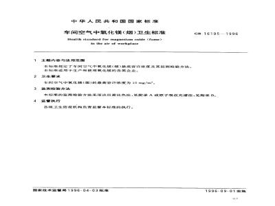 GB 16195-1996 车间空气中氧化镁(烟)卫生标准