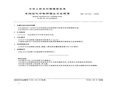 GB 16194-1996 车间空气中电焊烟尘卫生标准