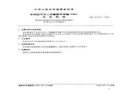 GB 16193-1996 车间空气中二异氰酸甲苯酯(TDI)卫生标准