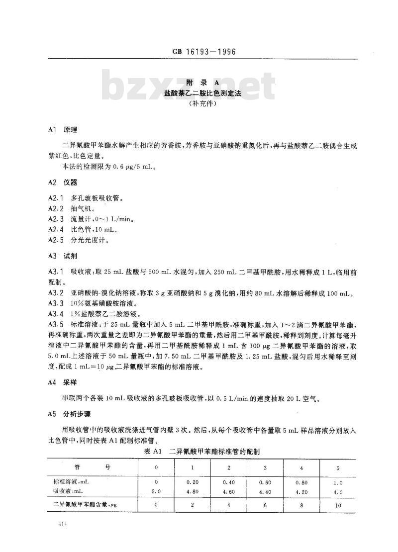 GB 16193-1996 车间空气中二异氰酸甲苯酯(TDI)卫生标准 GB 16193-1996 车间空气中二异氰酸甲苯酯(TDI)卫生标准