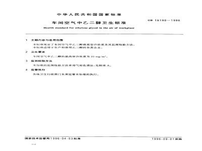 GB 16190-1996 车间空气中乙二醇卫生标准