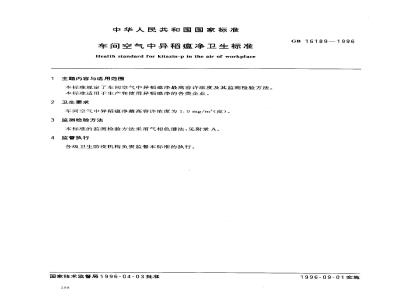 GB 16189-1996 车间空气中异稻瘟净卫生标准