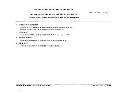 GB 16188-1996 车间空气中氧化乐果卫生标准