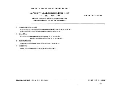 GB 16187-1996 车间空气中叠氮酸和叠氮化钠卫生标准
