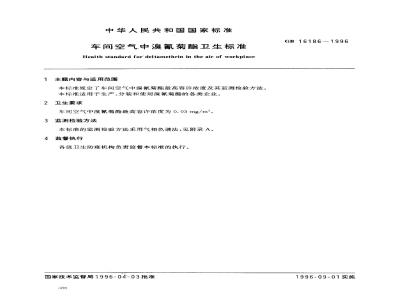 GB 16186-1996 车间空气中溴氰菊酯卫生标准