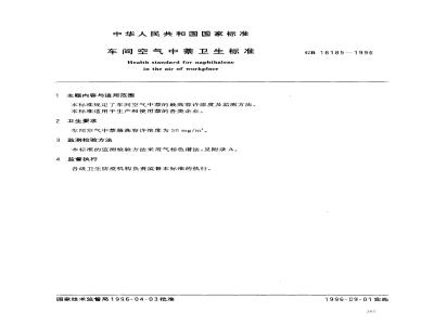 GB 16185-1996 车间空气中萘卫生标准