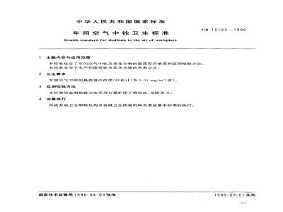 GB 16183-1996 车间空气中铊卫生标准