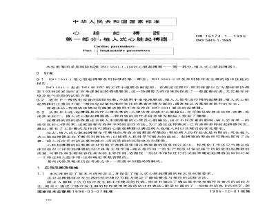 GB 16174.1-1996 心脏起搏器 第一部分:植入式心脏起搏器