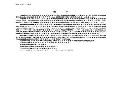 GB 16169-2000 轻便摩托车噪声限值及测试方法
