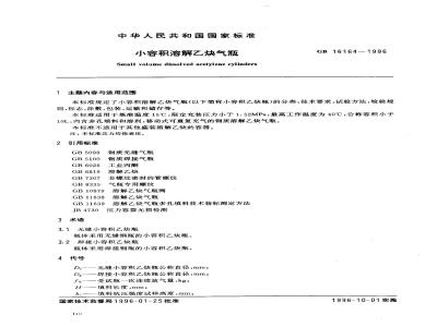 GB 16164-1996 小容积溶解乙炔气瓶