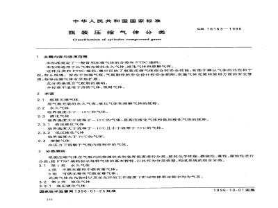 GB 16163-1996 瓶装压缩气体分类