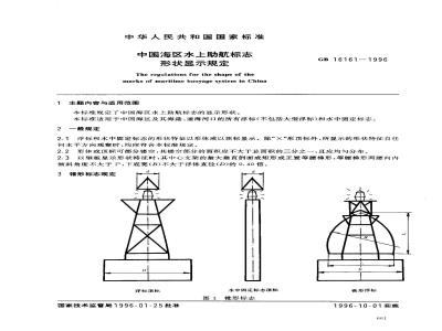 GB 16161-1996 中国海区水上助航标志形状显示规定