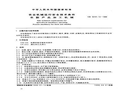 GB 16151.13-1996 农业机械运行安全技术条件 农副产品加工机械