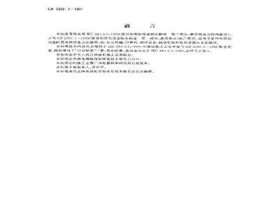 GB 2099.2-1997 家用和类似用途插头插座 第二部分:器具插座的特殊要求