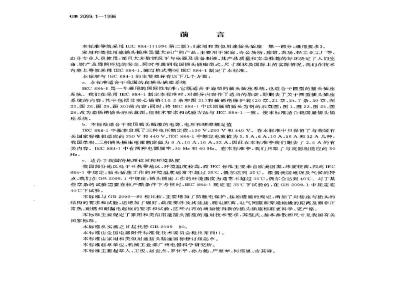 GB 2099.1-1996 家用和类似用途插头插座 第一部分：通用要求