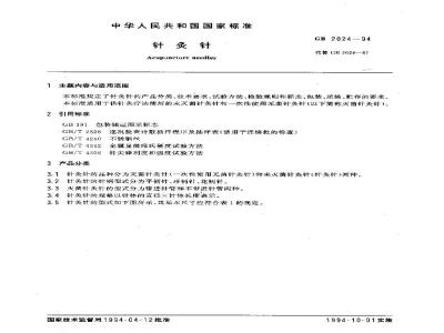 GB 2024-1994 针灸针