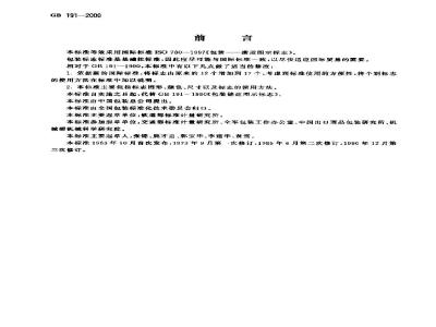 GB 191-2000 包装储运图示标志