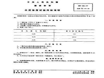 GB 178-1977 水泥强度试验用标准砂