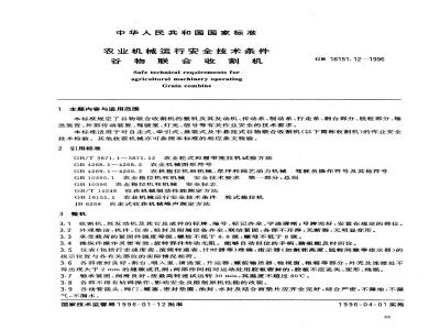 GB 16151.12-1996 农业机械运行安全技术条件 谷物联合收割机