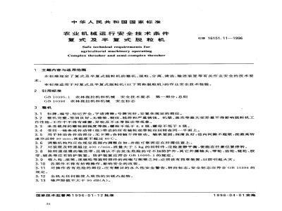 GB 16151.11-1996 农业机械运行安全技术条件 复式及半复式脱粒机