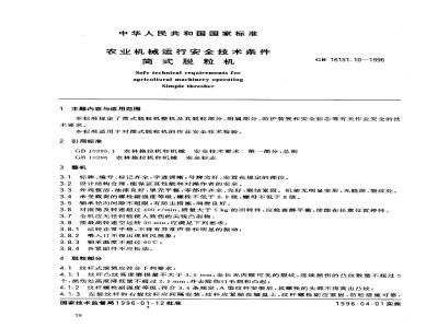 GB 16151.10-1996 农业机械运行安全技术条件 筒式脱粒机