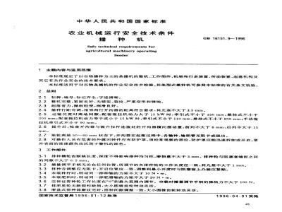 GB 16151.9-1996 农业机械运行安全技术条件 播种机