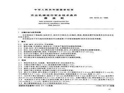 GB 16151.8-1996 农业机械运行安全技术条件 圆盘耙
