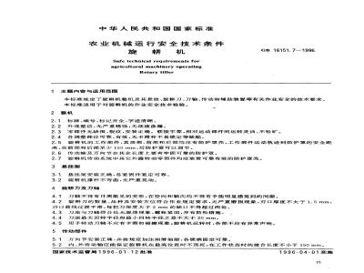 GB 16151.7-1996 农业机械运行安全技术条件 旋耕机