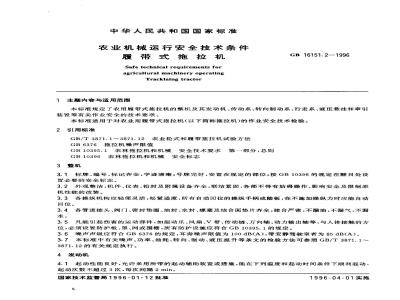 GB 16151.2-1996 农业机械运行安全技术条件 履带式拖拉机