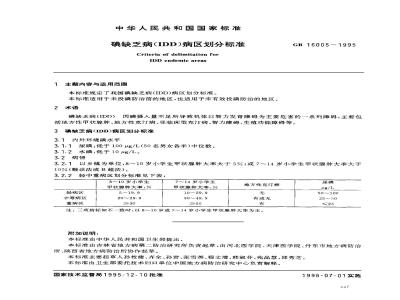 GB 16005-1995 碘缺乏病(IDD)病区划分标准