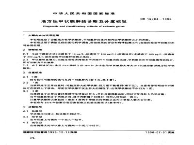 GB 16004-1995 地方性甲状腺肿的诊断及分度标准