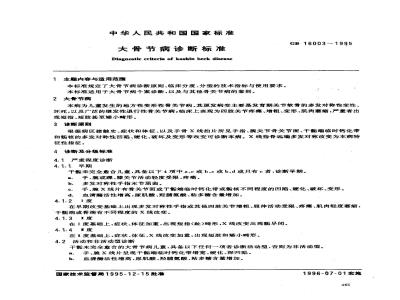 GB 16003-1995 大骨节病诊断标准