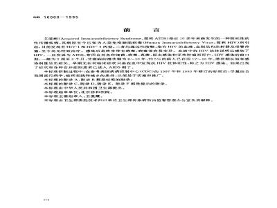 GB 16000-1995 HIV/AIDS诊断标准及处理原则