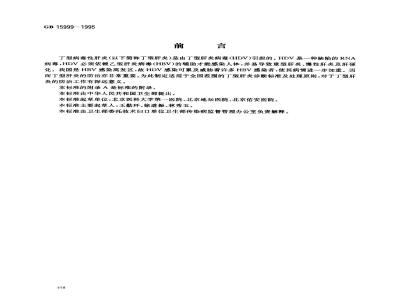 GB 15999-1995 丁型病毒性肝炎诊断标准及处理原则