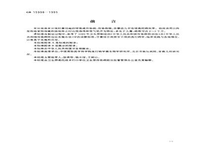 GB 15998-1995 百日咳诊断标准及处理原则
