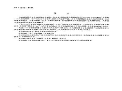 GB 15995-1995 钩端螺旋体病诊断标准及处理原则