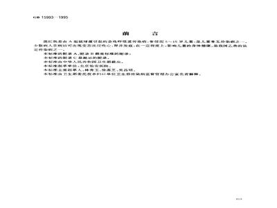 GB 15993-1995 猩红热诊断标准及处理原则