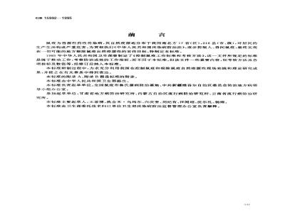 GB 15992-1995 鼠疫控制及其考核原则与方法