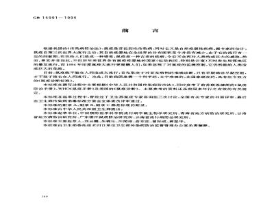 GB 15991-1995 鼠疫诊断标准