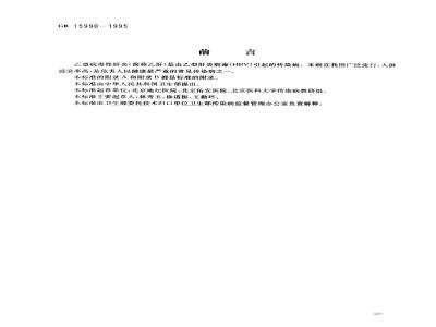 GB 15990-1995 乙型病毒性肝炎的诊断标准及处理原则