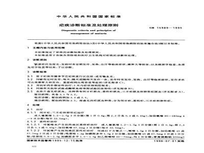 GB 15989-1995 疟疾诊断标准及处理原则