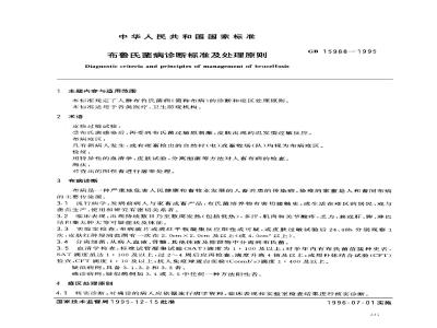 GB 15988-1995 布鲁氏菌病诊断标准及处理原则