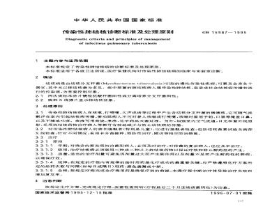 GB 15987-1995 传染性肺结核诊断标准及处理原则