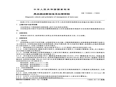GB 15986-1995 黑热病诊断标准及处理原则