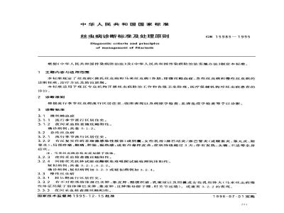 GB 15985-1995 丝虫病诊断标准及处理原则