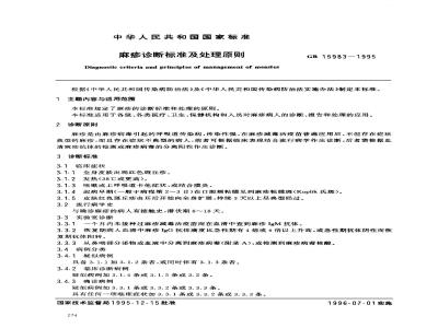 GB 15983-1995 麻疹诊断标准及处理原则