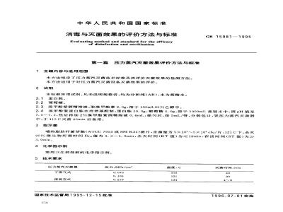 GB 15981-1995 消毒与灭菌效果的评价方法与标准