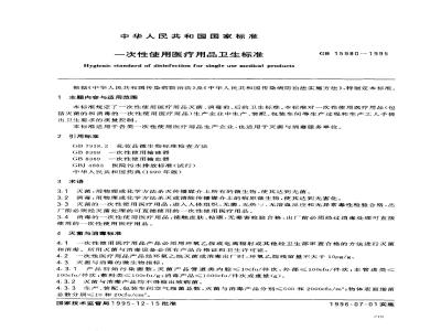GB 15980-1995 一次性使用医疗用品卫生标准