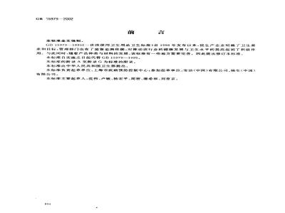 GB 15979-2002 一次性使用卫生用品卫生标准