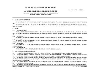 GB 15978-1995 人间鼠疫疫区处理标准及原则